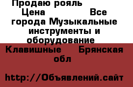 Продаю рояль Bekkert › Цена ­ 590 000 - Все города Музыкальные инструменты и оборудование » Клавишные   . Брянская обл.